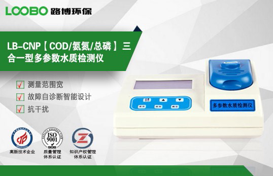 LB-CNP 三合一水質(zhì)檢測(cè)儀（COD/氨氮/總磷）